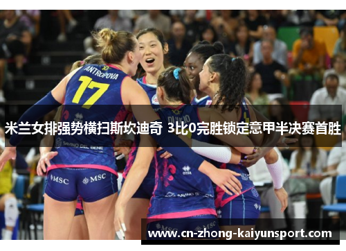 米兰女排强势横扫斯坎迪奇 3比0完胜锁定意甲半决赛首胜
