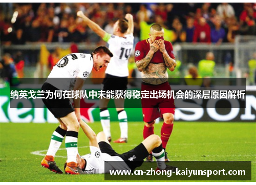 纳英戈兰为何在球队中未能获得稳定出场机会的深层原因解析