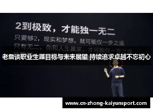 老詹谈职业生涯目标与未来展望 持续追求卓越不忘初心