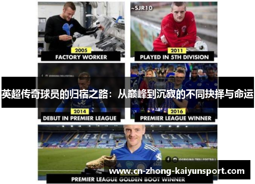 英超传奇球员的归宿之路：从巅峰到沉寂的不同抉择与命运