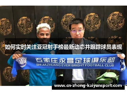 如何实时关注亚冠射手榜最新动态并跟踪球员表现 如何实时关注亚冠射手榜最新动态并跟踪球员表现