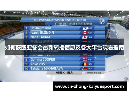 如何获取亚冬会最新转播信息及各大平台观看指南