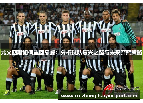 尤文图斯如何重回巅峰：分析球队复兴之路与未来夺冠策略