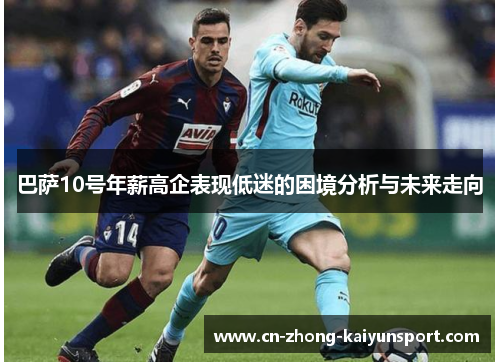 巴萨10号年薪高企表现低迷的困境分析与未来走向