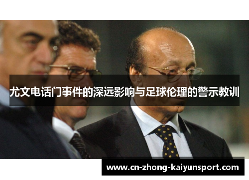 尤文电话门事件的深远影响与足球伦理的警示教训