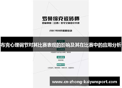 布克心理调节对其比赛表现的影响及其在比赛中的应用分析