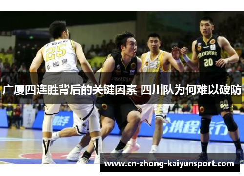 广厦四连胜背后的关键因素 四川队为何难以破防