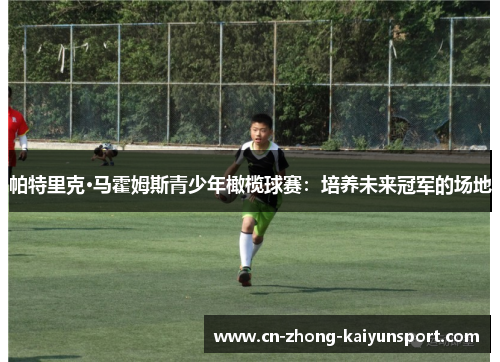 帕特里克·马霍姆斯青少年橄榄球赛：培养未来冠军的场地