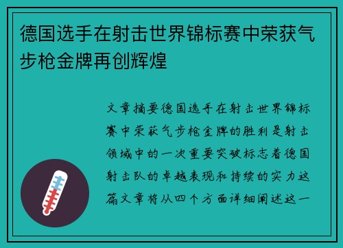 德国选手在射击世界锦标赛中荣获气步枪金牌再创辉煌