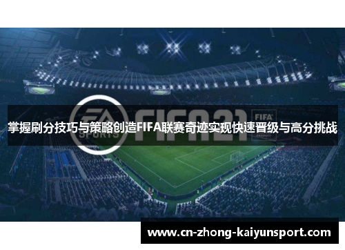 掌握刷分技巧与策略创造FIFA联赛奇迹实现快速晋级与高分挑战