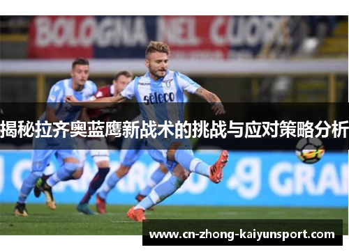 揭秘拉齐奥蓝鹰新战术的挑战与应对策略分析