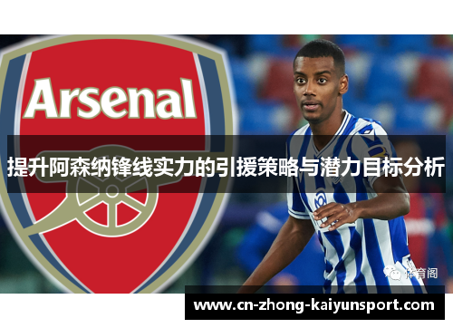 提升阿森纳锋线实力的引援策略与潜力目标分析 提升阿森纳锋线实力的引援策略与潜力目标分析