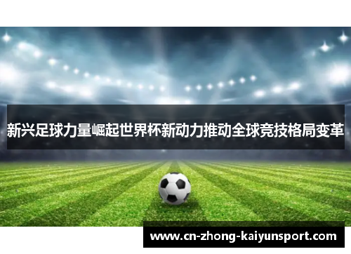 新兴足球力量崛起世界杯新动力推动全球竞技格局变革