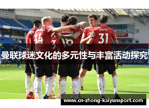曼联球迷文化的多元性与丰富活动探究