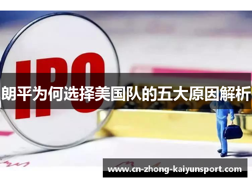 朗平为何选择美国队的五大原因解析