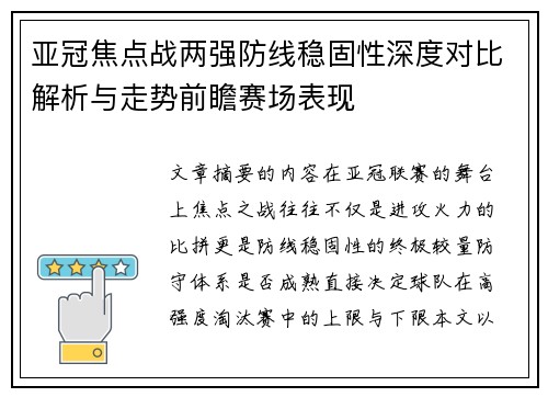 亚冠焦点战两强防线稳固性深度对比解析与走势前瞻赛场表现 亚冠焦点战两强防线稳固性深度对比解析与走势前瞻赛场表现