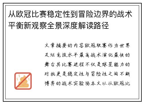 从欧冠比赛稳定性到冒险边界的战术平衡新观察全景深度解读路径