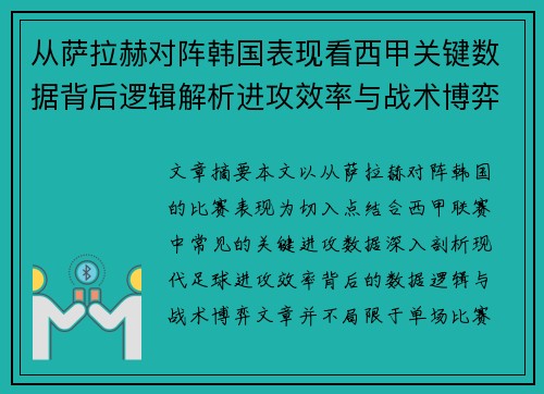 从萨拉赫对阵韩国表现看西甲关键数据背后逻辑解析进攻效率与战术博弈 从萨拉赫对阵韩国表现看西甲关键数据背后逻辑解析进攻效率与战术博弈