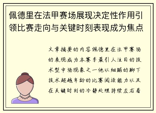 佩德里在法甲赛场展现决定性作用引领比赛走向与关键时刻表现成为焦点