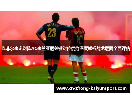 以菲尔米诺对阵AC米兰亚冠关键对位优势深度解析战术层面全面评估
