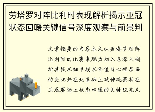 劳塔罗对阵比利时表现解析揭示亚冠状态回暖关键信号深度观察与前景判断 劳塔罗对阵比利时表现解析揭示亚冠状态回暖关键信号深度观察与前景判断