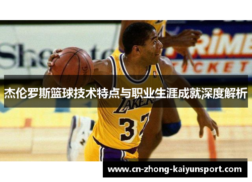 杰伦罗斯篮球技术特点与职业生涯成就深度解析 杰伦罗斯篮球技术特点与职业生涯成就深度解析
