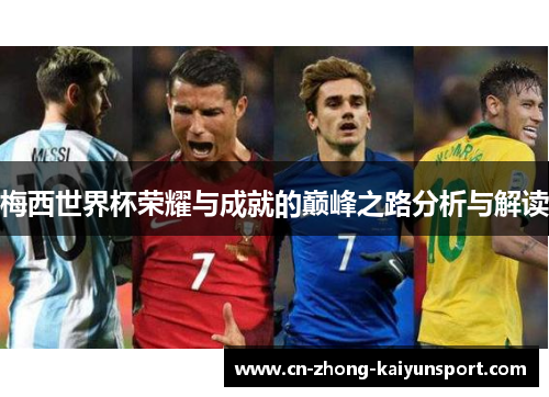 梅西世界杯荣耀与成就的巅峰之路分析与解读 梅西世界杯荣耀与成就的巅峰之路分析与解读