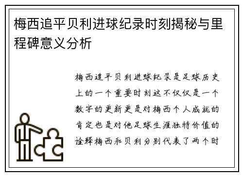 梅西追平贝利进球纪录时刻揭秘与里程碑意义分析 梅西追平贝利进球纪录时刻揭秘与里程碑意义分析