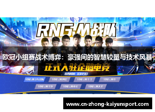 欧冠小组赛战术博弈：豪强间的智慧较量与技术风暴