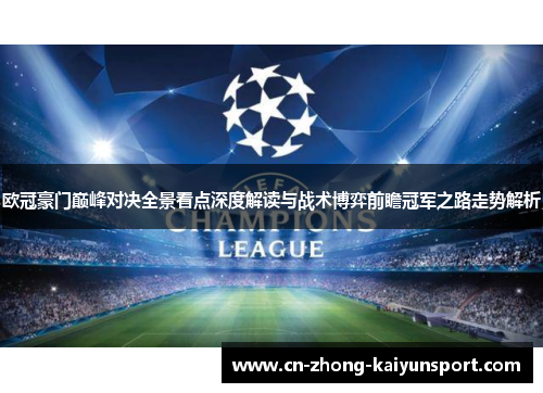 欧冠豪门巅峰对决全景看点深度解读与战术博弈前瞻冠军之路走势解析