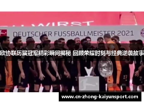 欧协联历届冠军精彩瞬间揭秘 回顾荣耀时刻与经典逆袭故事 欧协联历届冠军精彩瞬间揭秘 回顾荣耀时刻与经典逆袭故事