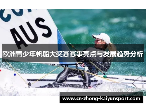 欧洲青少年帆船大奖赛赛事亮点与发展趋势分析