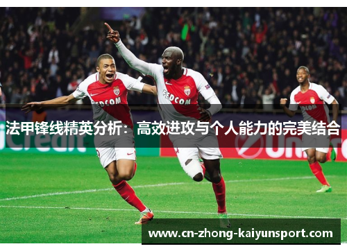 法甲锋线精英分析:高效进攻与个人能力的完美结合 法甲锋线精英分析:高效进攻与个人能力的完美结合