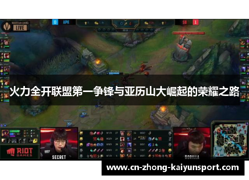 火力全开联盟第一争锋与亚历山大崛起的荣耀之路 火力全开联盟第一争锋与亚历山大崛起的荣耀之路