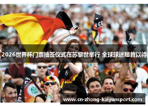 2026世界杯门票抽签仪式在苏黎世举行 全球球迷翘首以待