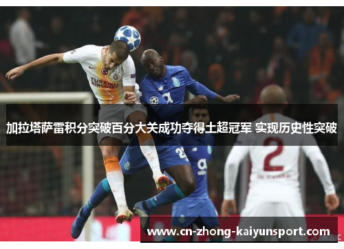 加拉塔萨雷积分突破百分大关成功夺得土超冠军 实现历史性突破