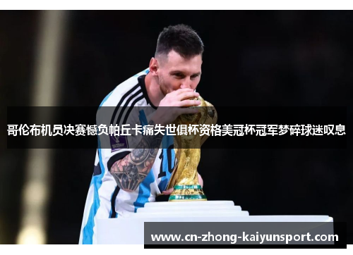 哥伦布机员决赛憾负帕丘卡痛失世俱杯资格美冠杯冠军梦碎球迷叹息