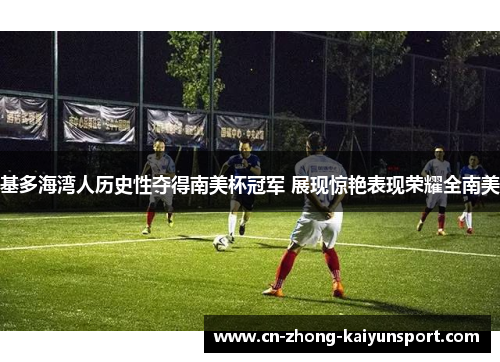 基多海湾人历史性夺得南美杯冠军 展现惊艳表现荣耀全南美