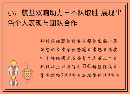 小川航基双响助力日本队取胜 展现出色个人表现与团队合作