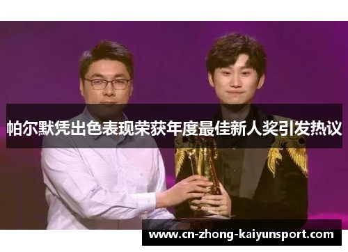 帕尔默凭出色表现荣获年度最佳新人奖引发热议