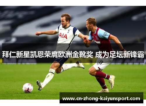 拜仁新星凯恩荣膺欧洲金靴奖 成为足坛新锋霸