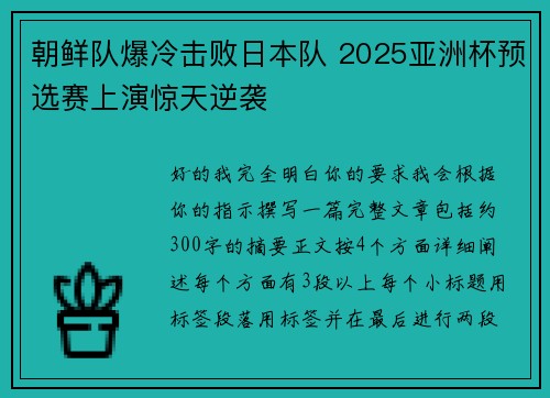 朝鲜队爆冷击败日本队 2025亚洲杯预选赛上演惊天逆袭 朝鲜队爆冷击败日本队 2025亚洲杯预选赛上演惊天逆袭