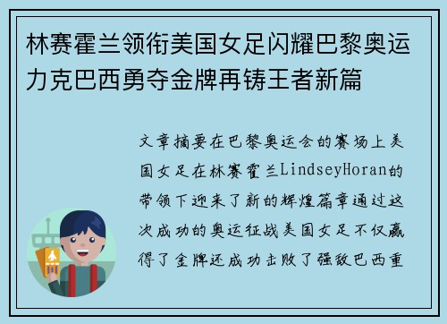 林赛霍兰领衔美国女足闪耀巴黎奥运力克巴西勇夺金牌再铸王者新篇