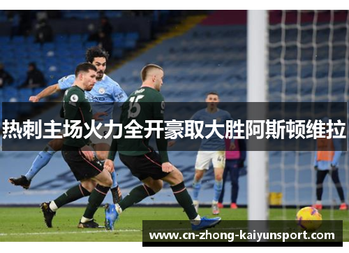 热刺主场火力全开豪取大胜阿斯顿维拉