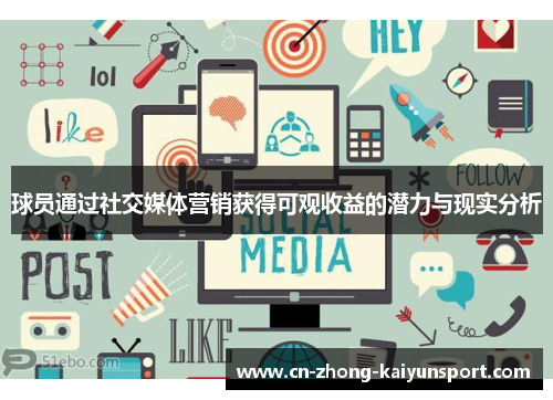 球员通过社交媒体营销获得可观收益的潜力与现实分析