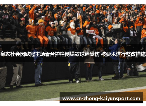 皇家社会因欧冠主场看台护栏倒塌致球迷受伤 被要求进行整改措施