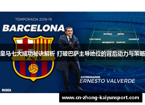 皇马七大成功秘诀解析 打破巴萨主导地位的背后动力与策略