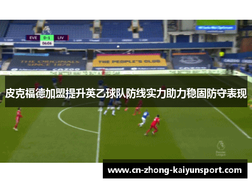 皮克福德加盟提升英乙球队防线实力助力稳固防守表现