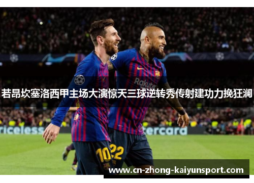 若昂坎塞洛西甲主场大演惊天三球逆转秀传射建功力挽狂澜