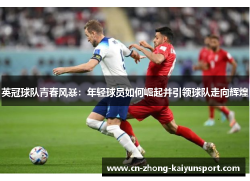 英冠球队青春风暴：年轻球员如何崛起并引领球队走向辉煌